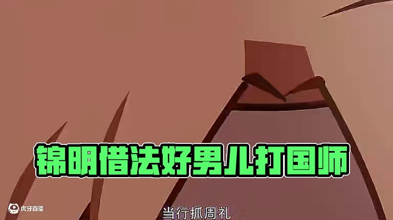 锦明拿出美人图的那一刻就能猜到他又要挨揍了 #两不疑第二季 #两不疑 #动漫 #搞笑 #锦明