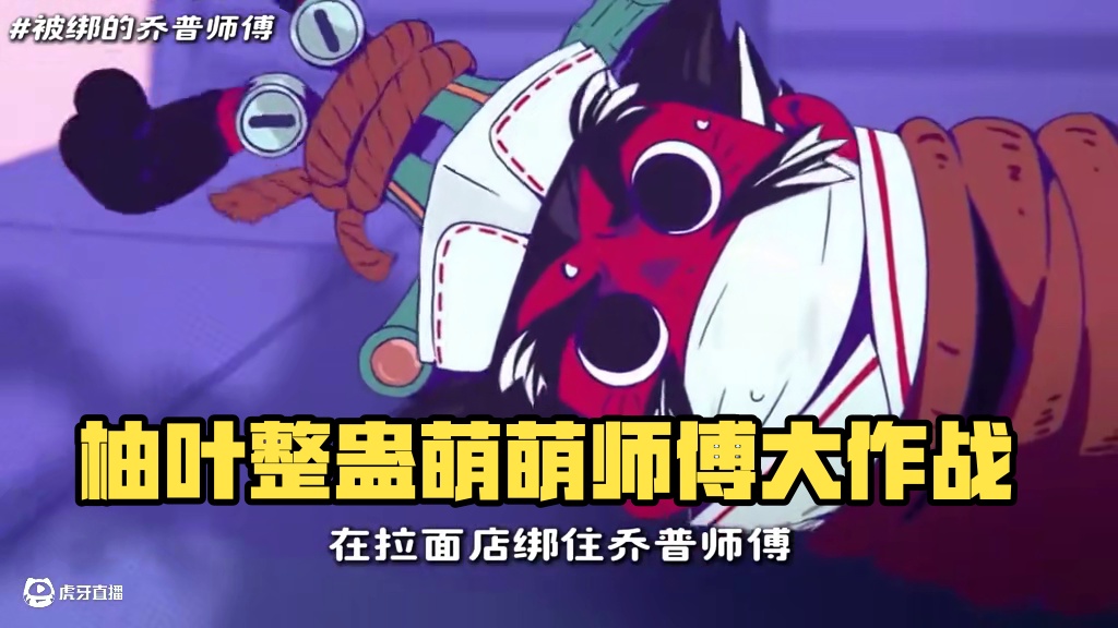 浮波柚叶真是个古灵精怪的捣蛋鬼！！ #绝区零 #绝区零创作激励计划 #绝区零暑期档大电影   #绝区