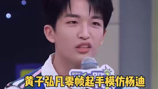 黄子弘凡&杨迪，你俩是怎么做到共用声线的！ #一见你就笑 #黄子弘凡 #杨迪