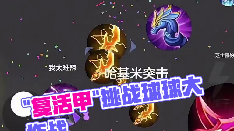 《还好有复活甲》#球球大作战 #球球大作战小游戏#球球霸屏挑战#球球大作战VR