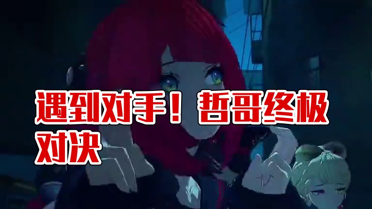 这下哲哥还真是遇到对手了！#绝区零 #绝区零创作激励计划 #绝区零浮波柚叶