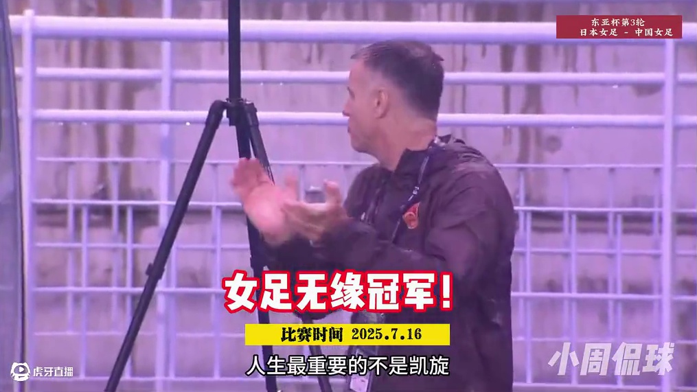 中国女足vs日本女足，中国女足闷平日本获得东亚杯亚军！ #中国女足 #中国女足0比0日本女足 #东亚