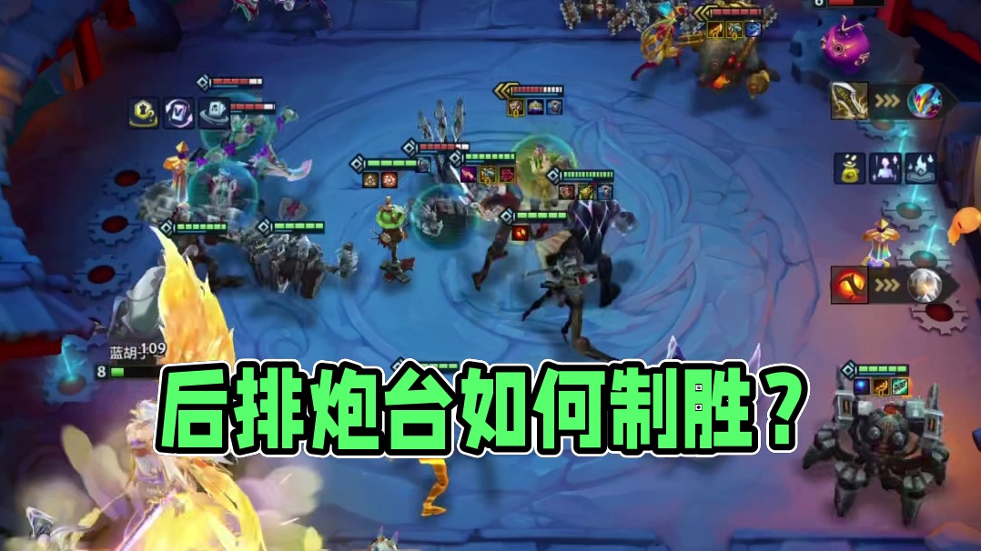 "后排有个炮台，对面怎么赢”？？