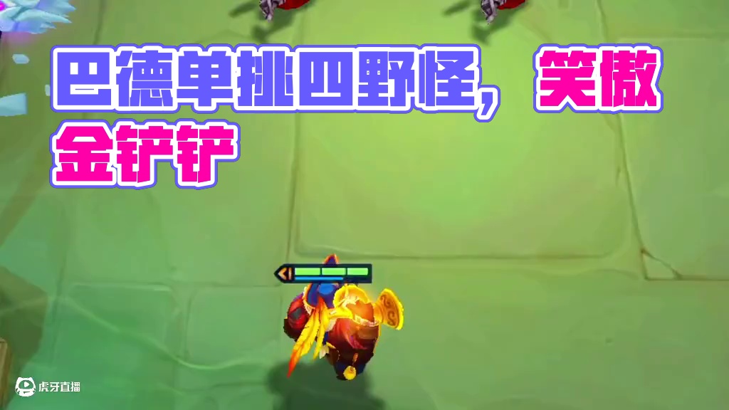 巴德也能单挑四只野怪？？？？#金铲铲巨龙之巢恭喜发财 #金铲铲之战