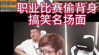 【職業(yè)比賽名場(chǎng)面】搞笑偷背身