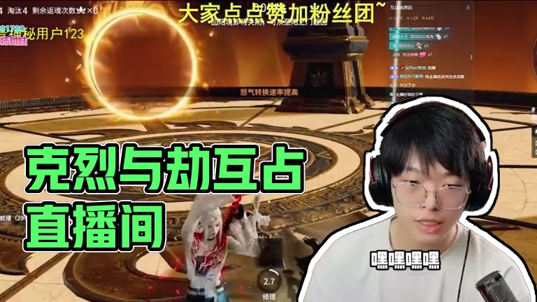 克烈捏蓝互占直播间，指挥交通这一块 #永劫无间#人机克烈#劫无止境 #无间争锋