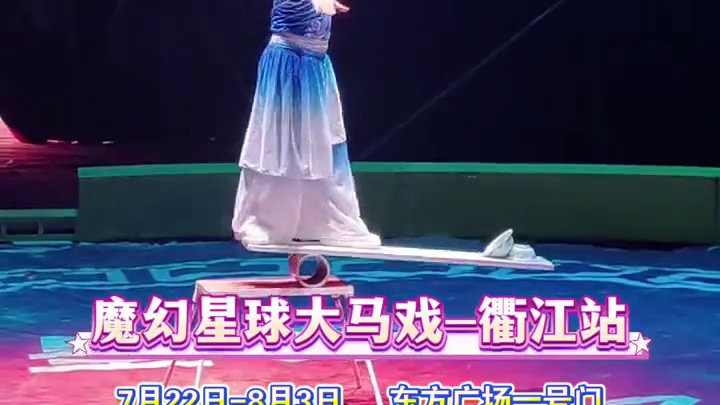 7月22日至8月3日，衢江东方广场一号门，魔幻星球大马戏震撼开场！环球飞车风驰电掣，双人彩绸唯美飘逸