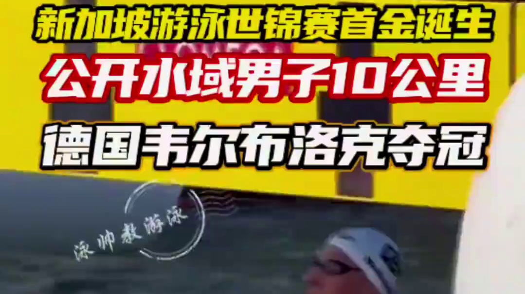 德国韦尔布洛克获新加坡游泳世锦赛首金 #新加坡游泳世锦赛 #2025新加坡游泳世锦赛 #游泳比赛 #