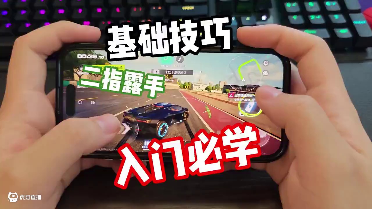 #极品飞车集结 #极品飞车集结1周年 极品飞车集结萌新必看！基础技巧手机二指露手教学！