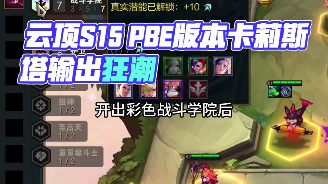 低费超神赌狗又来3只！PBE爽玩云顶S15 告别卡更新没中文 #云顶之弈天下无双格斗大赛  #云顶之
