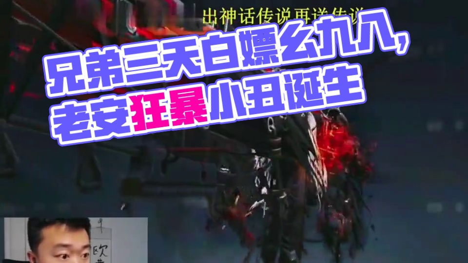 这位兄弟三天带走三把传说枪再加一个198 也太白了吧！ #使命召唤手游#Codm高达出击#Codm老