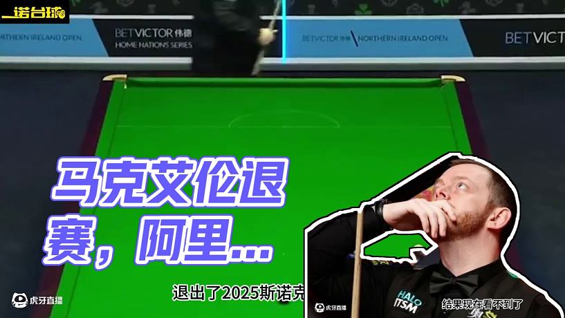 上海大師賽簽表賽程更新，馬克艾倫退賽，阿里卡特替補(bǔ)#上海大師賽 #斯諾克 #馬克艾倫 #一諾臺(tái)球解說(shuō)