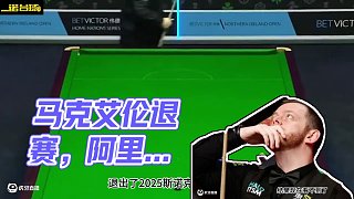 上海大師賽簽表賽程更新，馬克艾倫退賽，阿里卡特替補#上海大師賽 #斯諾克 #馬克艾倫 #一諾臺球解說