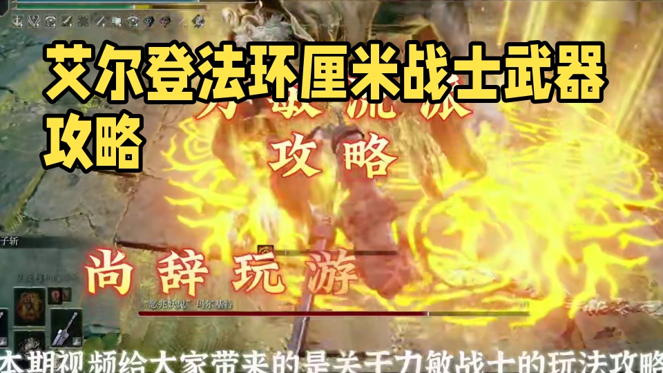 艾尔登法环【力敏战士】武器玩法教学，这13把强力武器值得拥有 #游戏解说 #艾尔登法环 #steam