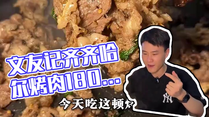 亲眼见证了文友记齐齐哈尔烤肉跨越1800公里从齐齐哈尔选回来 的高品质烤肉！今天吃上了，好幸福！