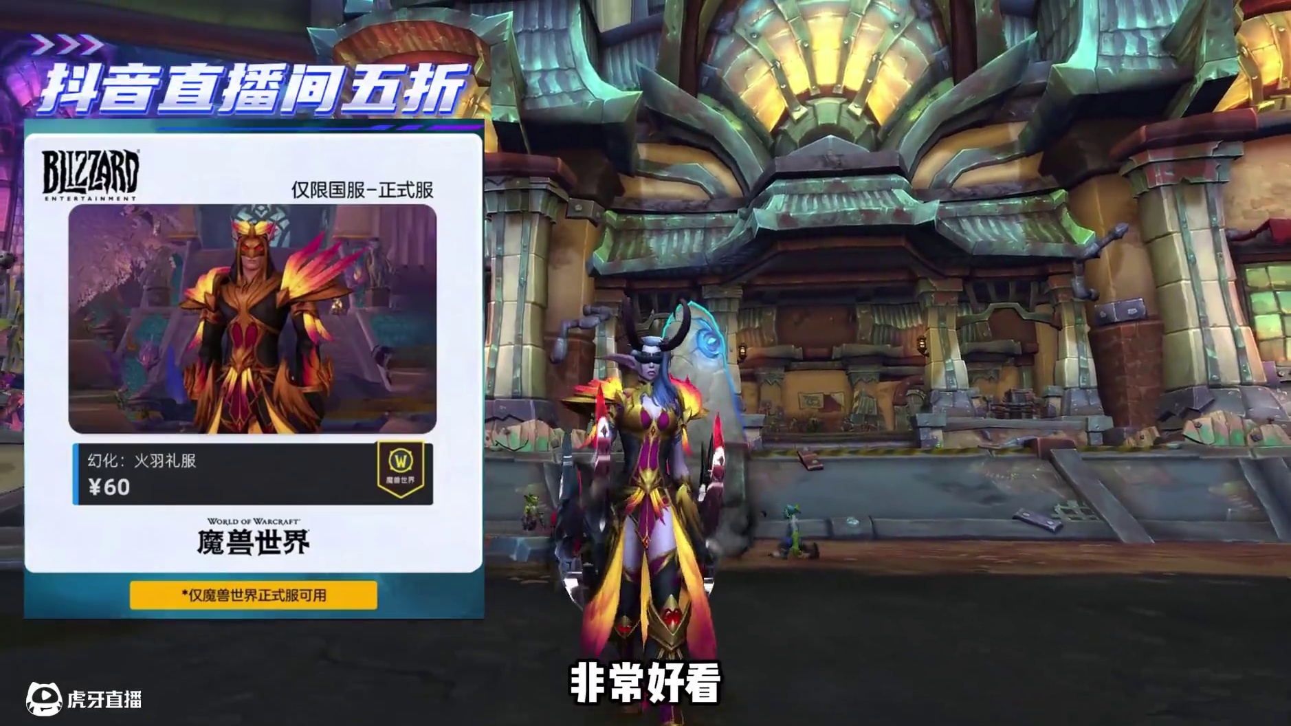 魔兽世界超帅烈焰幻化！ #魔兽世界国服20周年庆