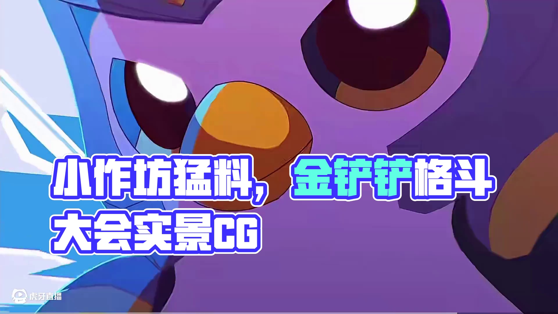 小作坊下料就是猛，这才是金铲铲天下无双格斗大会的正版cg吧 #创作者扶持计划 #金铲铲天下无双格斗大