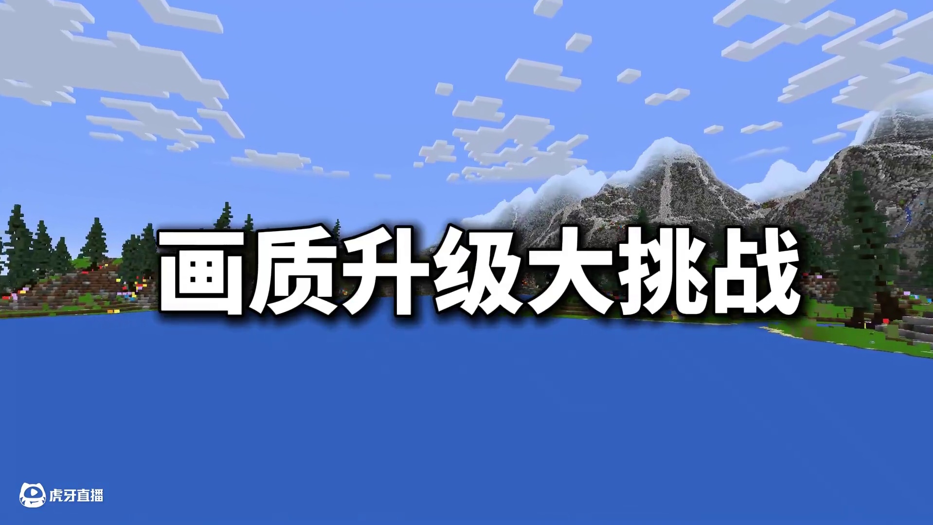 在MC中升级就能提升游戏画质？！电脑爆炸！？ 我的世界太吃配置了！#我的世界 #游戏 #游戏内容风向
