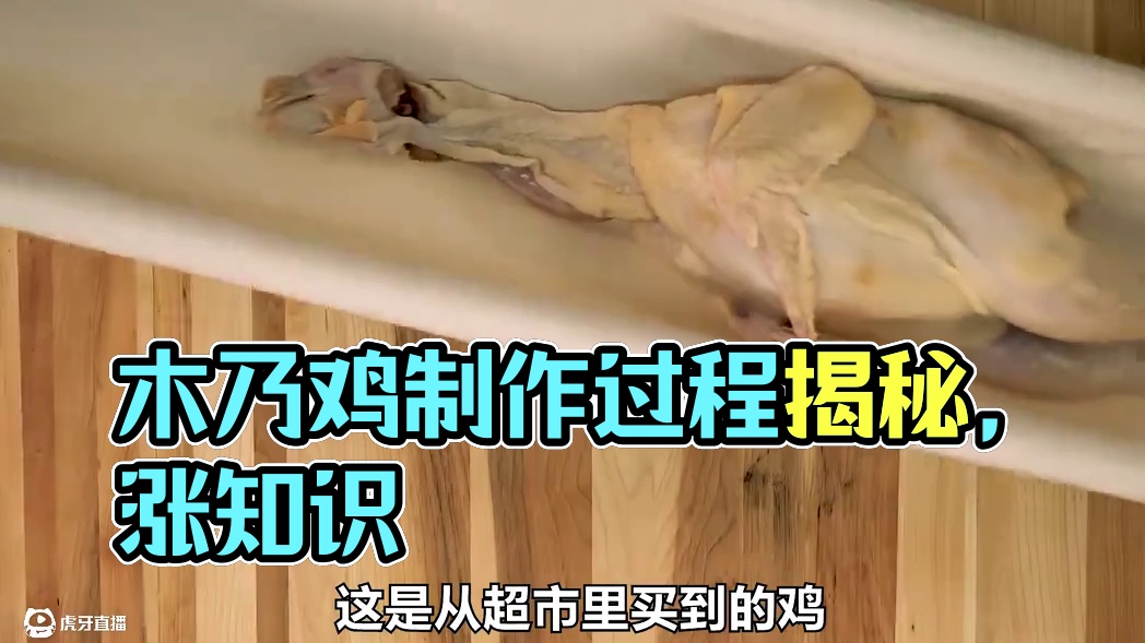 木乃“鸡”是怎么制作的？#科普 #趣味实验 #涨知识