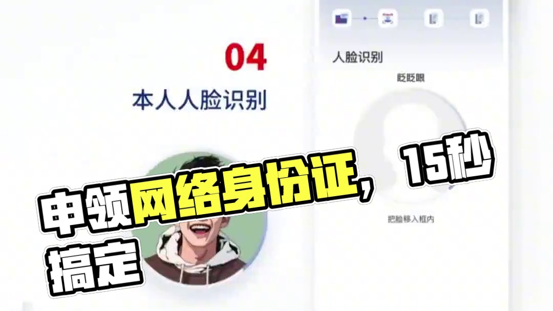 转存！“网络身份证”来了，15秒教你申领。