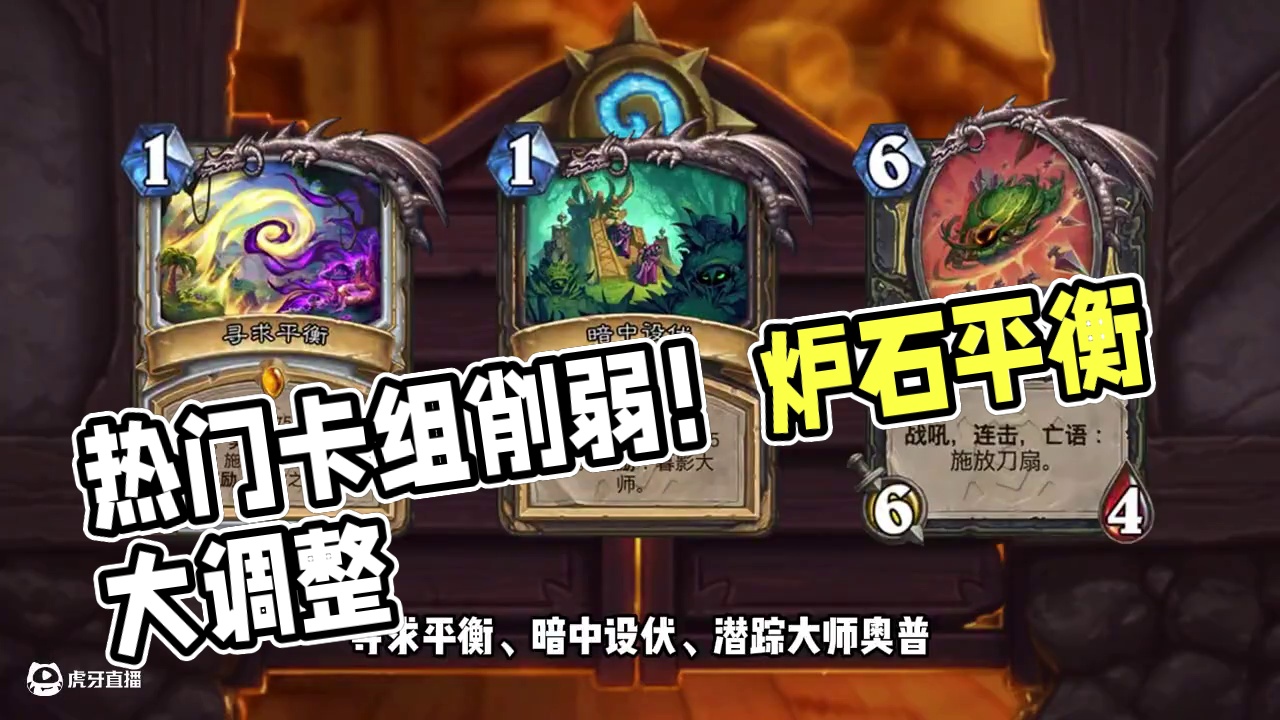 历史罕见！热门卡组全部削弱！炉石特大平衡补丁预告！ #炉石传说 #炉石传说安戈洛龟途 #炉石补丁 #