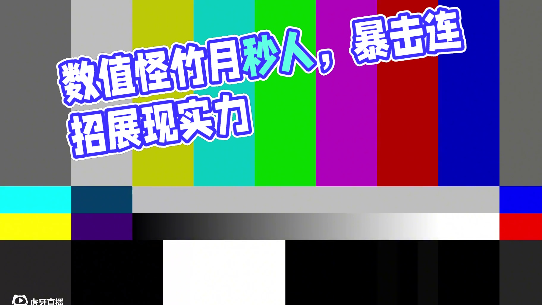 蛋仔派对：数值怪竹月，秒人只需要一个大招 #蛋仔派对