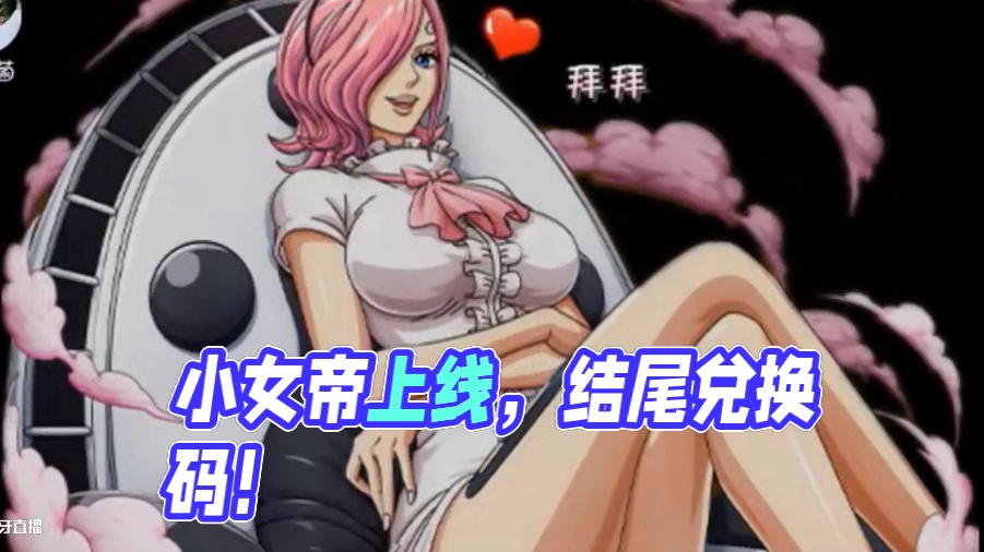 燃烧意志：小女帝上线，绝境下周，结尾兑换码 #航海王燃烧意志
#燃烧意志暑期创作者活动