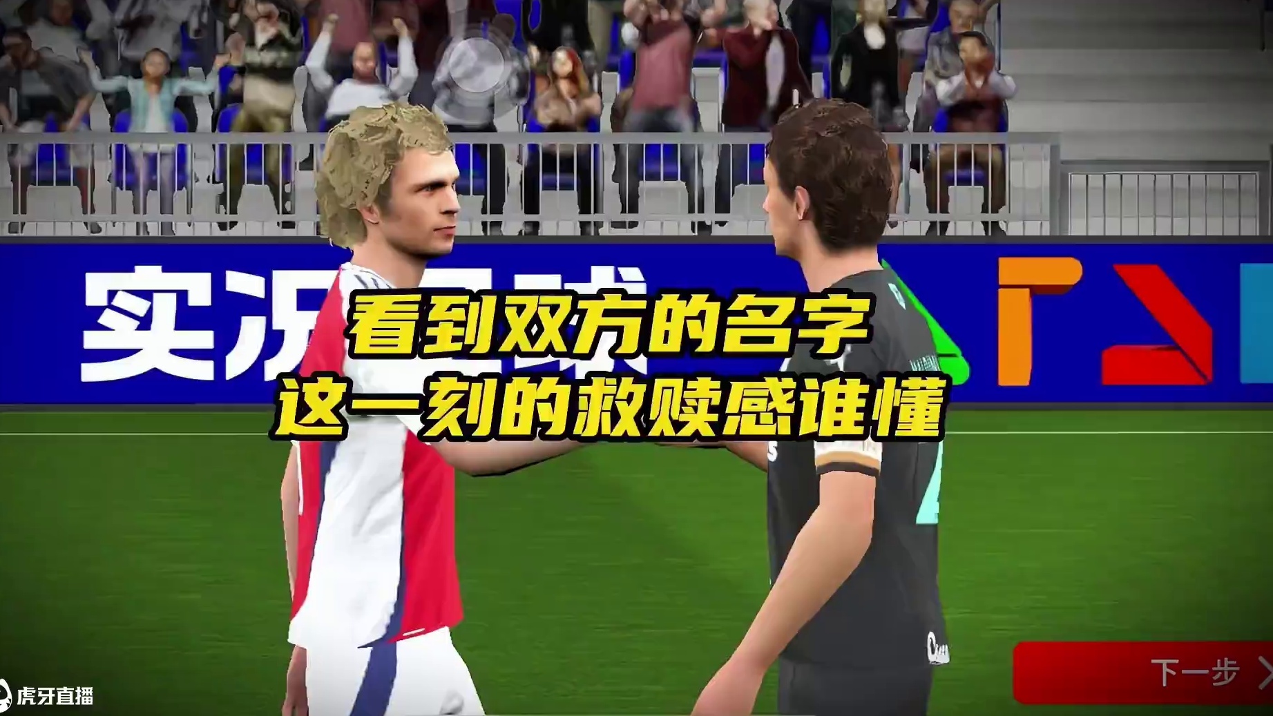 像这种对手致敬 #实况足球手游 #易球成名计划 #实况足球online #弗雷尔卓德 #足球的魅力