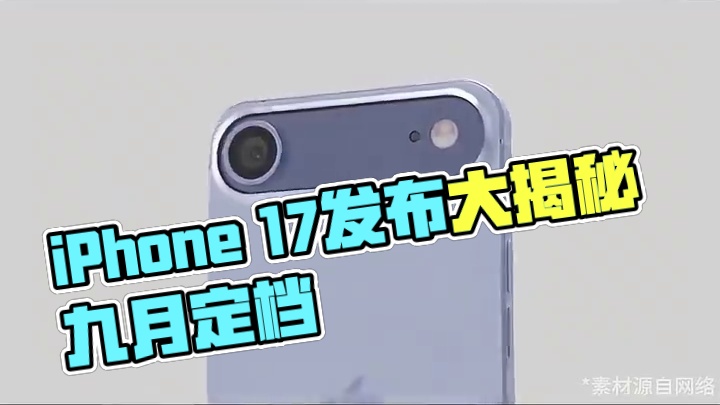 iPhone 17 发布时间定档，超薄Air又曝大坑 iPhone 17 发布时间定档，超薄Air又