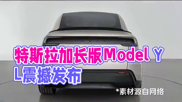 特斯拉Model Y L，六座加长版来了 特斯拉Model Y L，六座加长版来了#特斯拉 #加长版