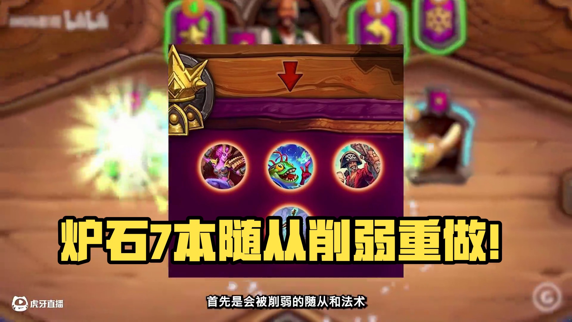 7本随从大量调整！鱼人法强削弱！马重做调整？！【酒馆资讯】 #炉石传说 #炉石传说安戈洛龟途