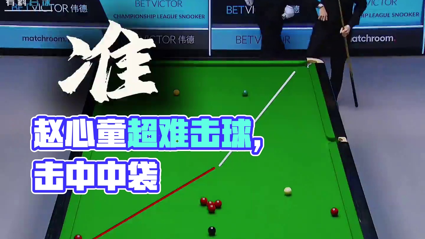 赵心童的准度有多强悍？超高难度远台没有丝毫犹豫！ #台球 #斯诺克 #赵心童 #台球是一种生活 #特