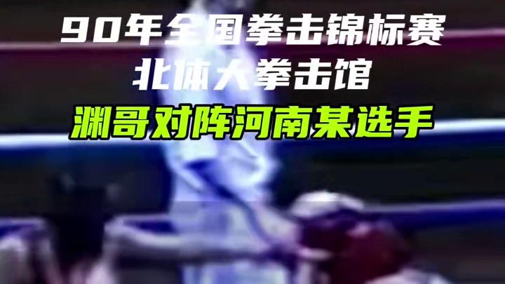 渊哥拳击追忆冬练三九夏练三伏与人斗与己斗的难忘过往！