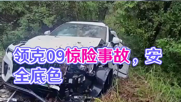 领克09用惊心动魄的事故，诠释了安全底色#领克09#安全驾车