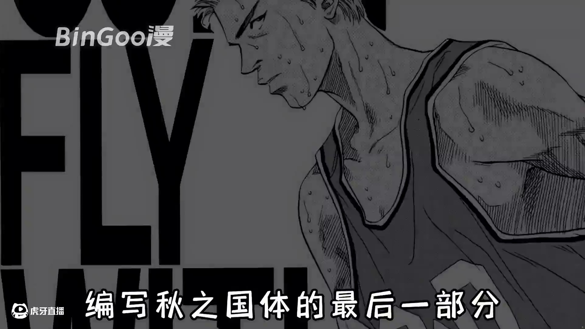 鱼住选择放弃当了厨师，其他人又该会有怎样的结局