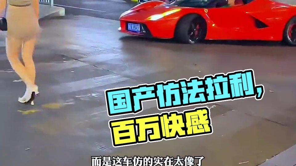 国产的法拉利你见过吗？#带你懂车