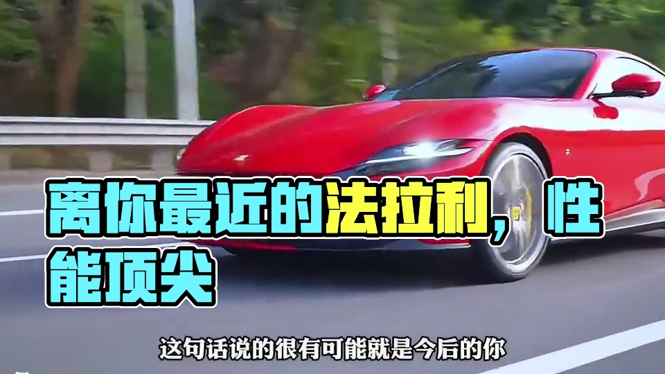 这是一台离你最近的法拉利！#带你懂车