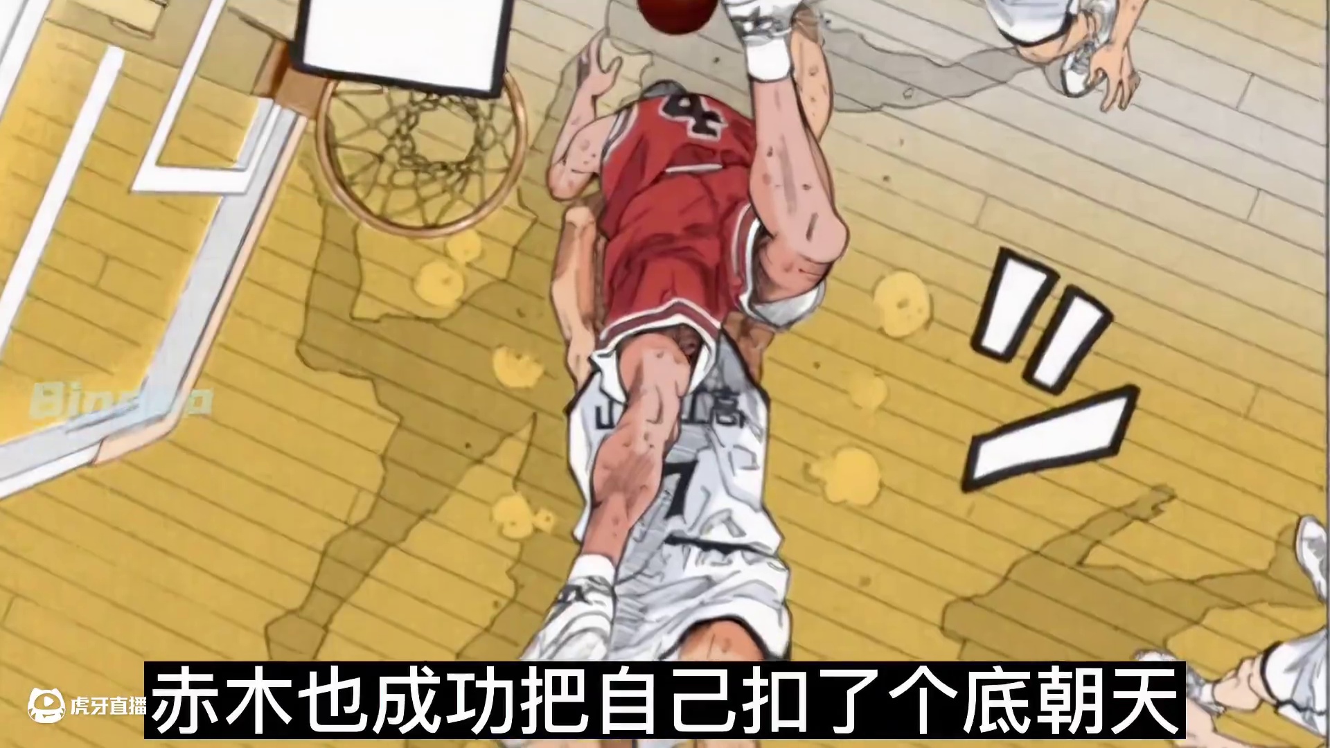 鱼住与赤木的真爱被河田看成了父子情，所以谁最老？