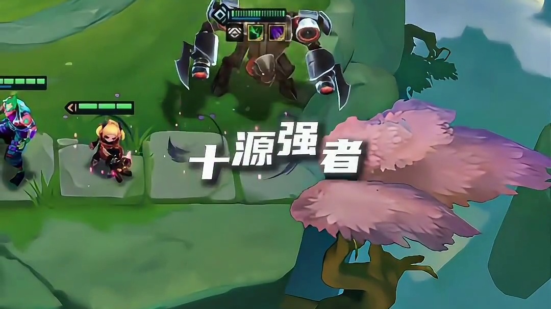 这赛季最强彩羁绊就十源计划了吧？栓条虫就无敌！