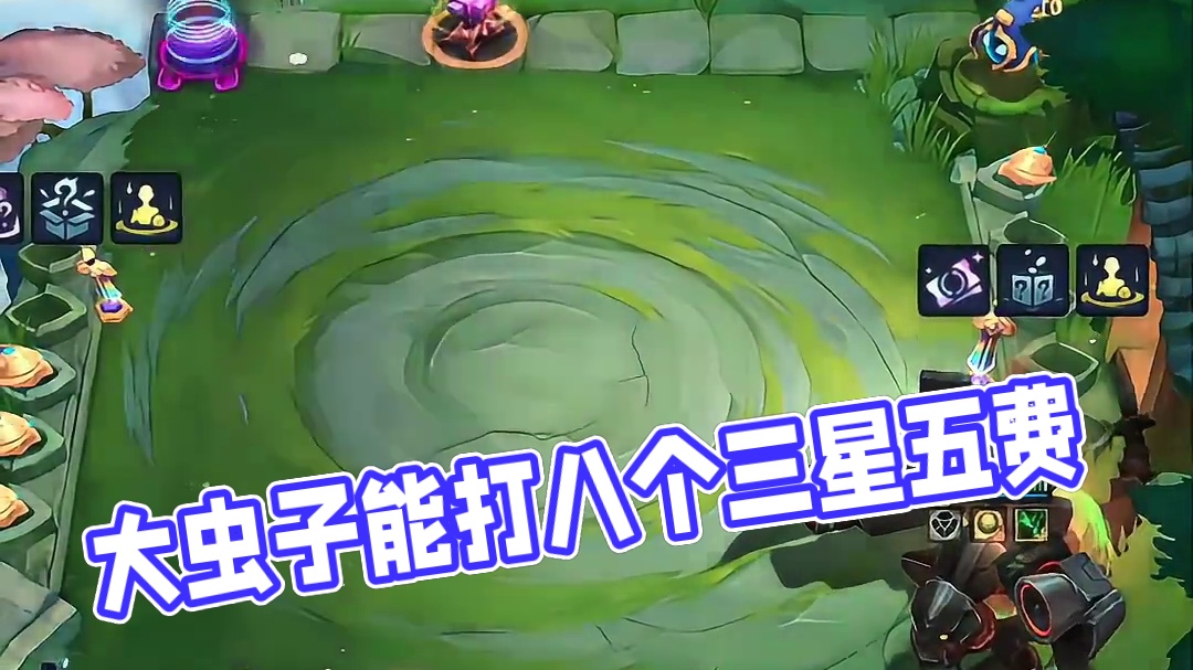 这赛季的大虫子能打八个三星五费？