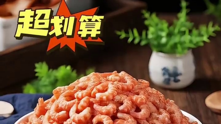 家人们！南极深海直采的磷虾肉，现在9.9直接带走半斤！肉质紧实饱满，高蛋白低脂肪！关键还不用自己剥壳
