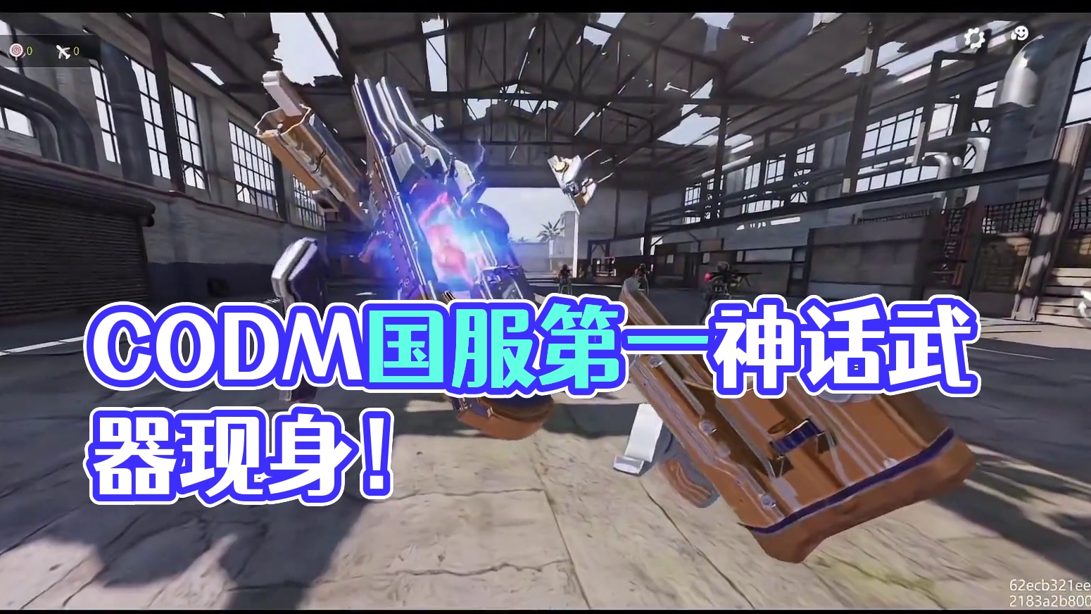 CODM国服第一把神话武器！#使命召唤手游 #易手游 #CODM7月激励计划