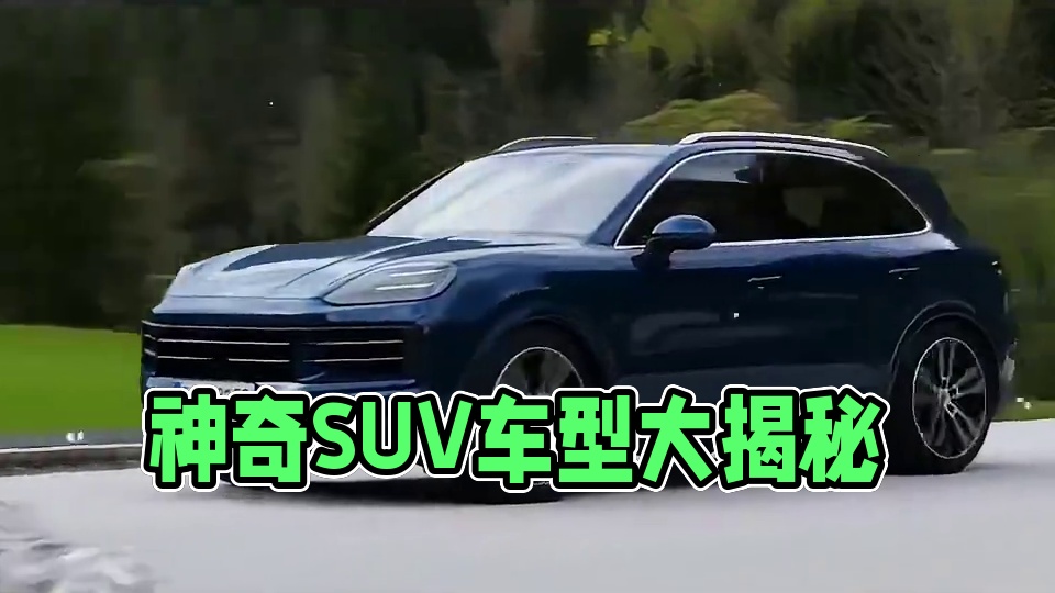 SUV还真是一个神奇的车型 #SUV #汽车