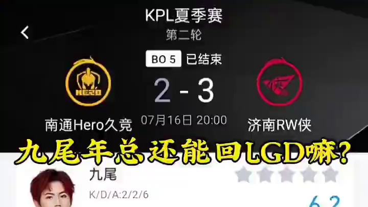 南通hero久竞无缘kpl夏季赛常规赛第三轮及季后赛。大家如何评价九尾今天的表现？九尾还是没能进季后
