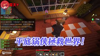 我用平底鍋拯救了世界！ #夏天y #夏天y團(tuán)隊(duì) #我的世界 #多人聯(lián)機(jī) #游戲流量風(fēng)向標(biāo)
