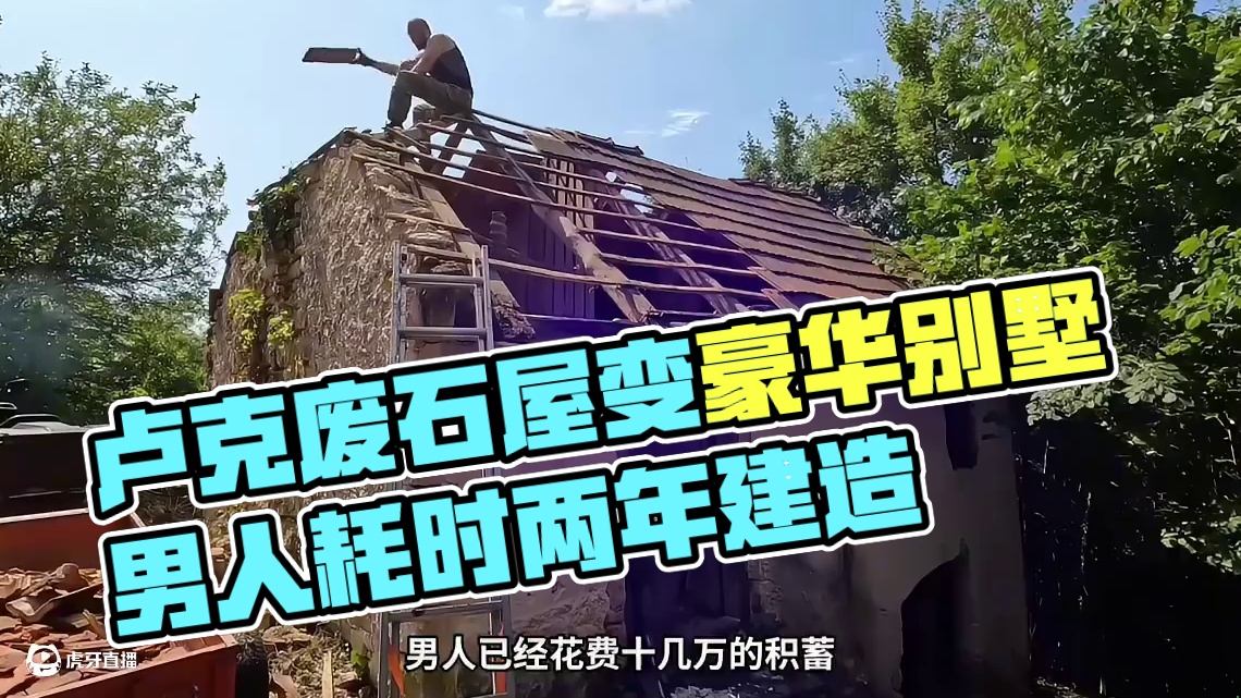 卢克小屋第3集：一个废弃的石屋，竟然被男人建造成豪华别墅