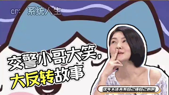 该说不说 交警小哥都看笑了#反转 #万万没想到 #交通安全 #抓马