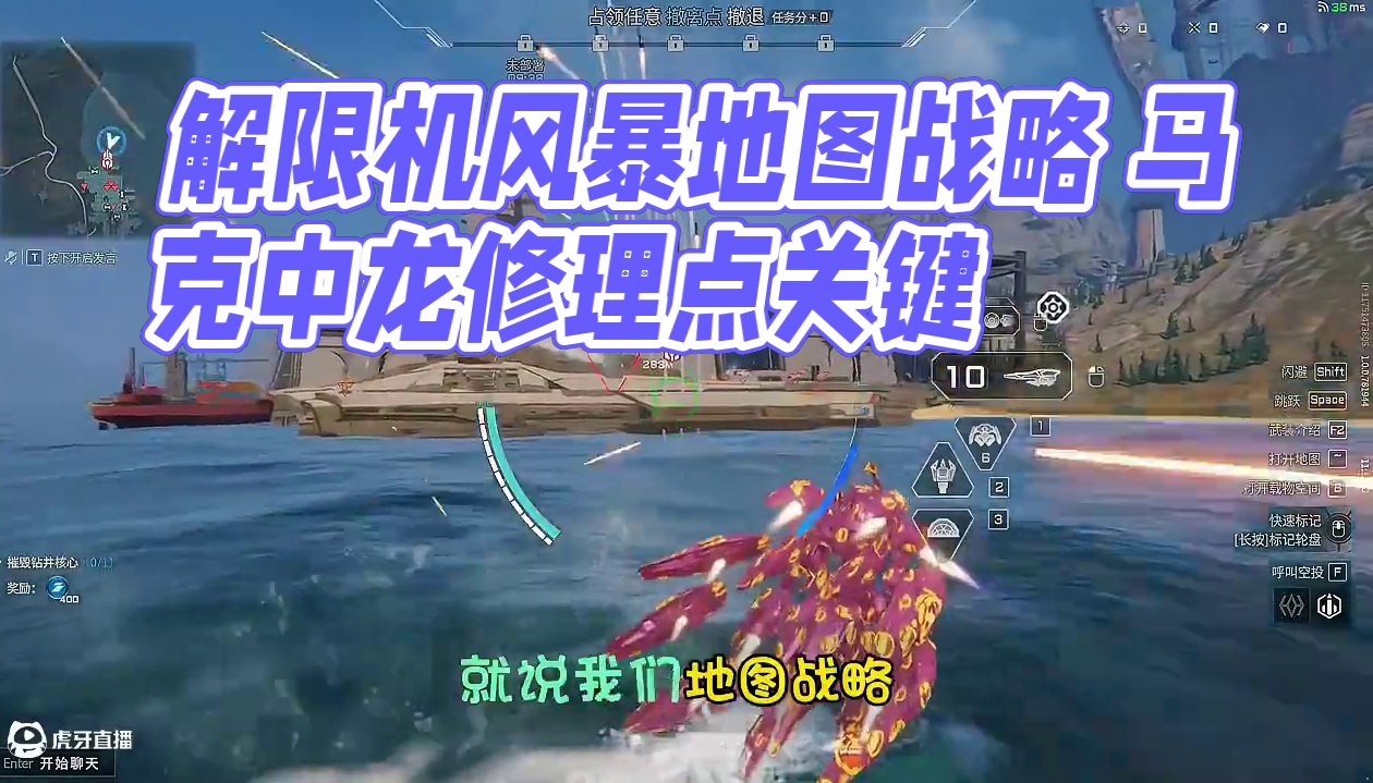 解限机风暴行动地图与战略 #解限机   #解限出机  #解限机公测上线  #解限机风暴行动   #新