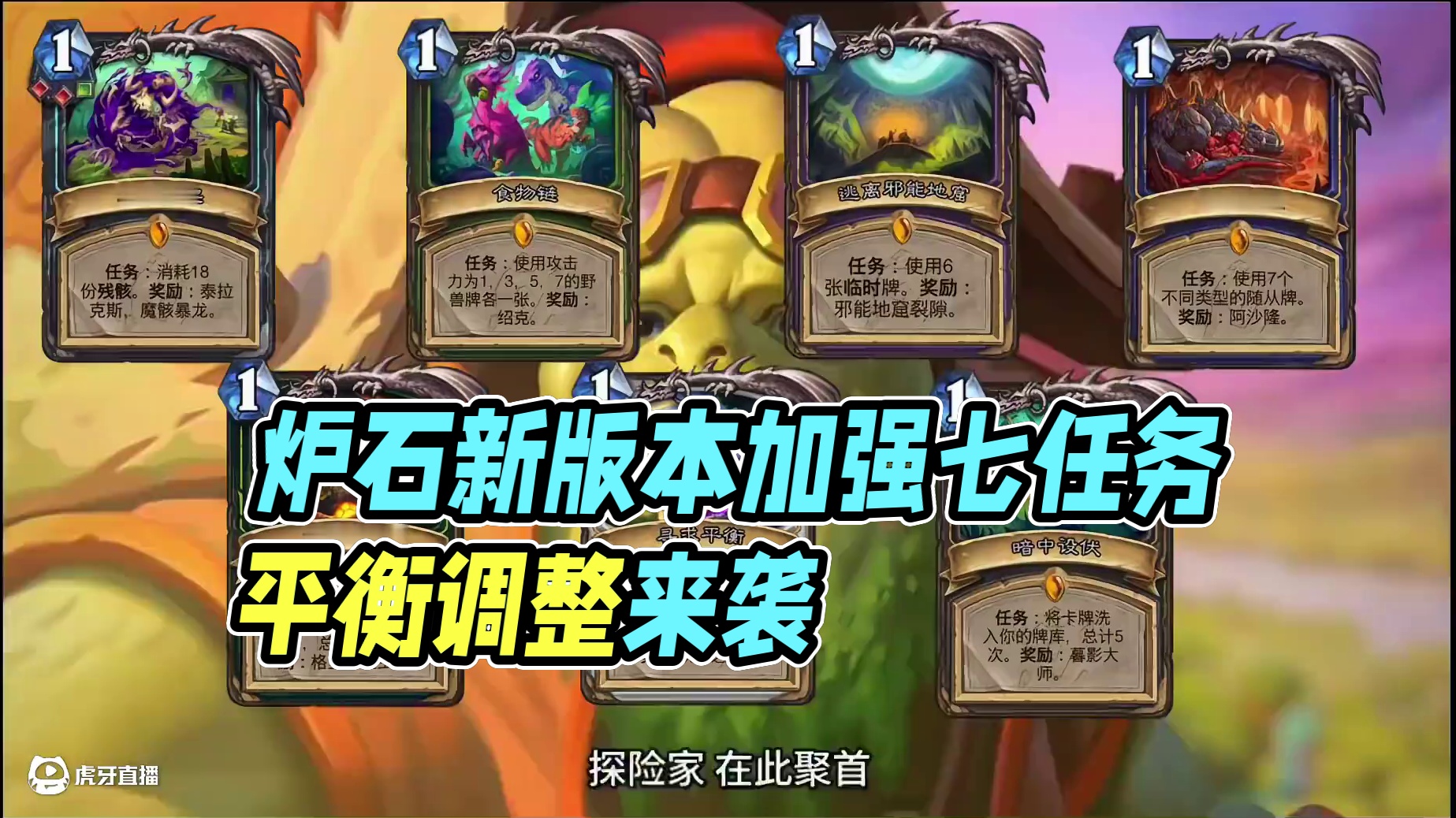 平衡补丁加强7个任务，设计师要不我来当吧#炉石传说 #炉石传说国服 #炉石传说安戈洛龟途 #炉石传说