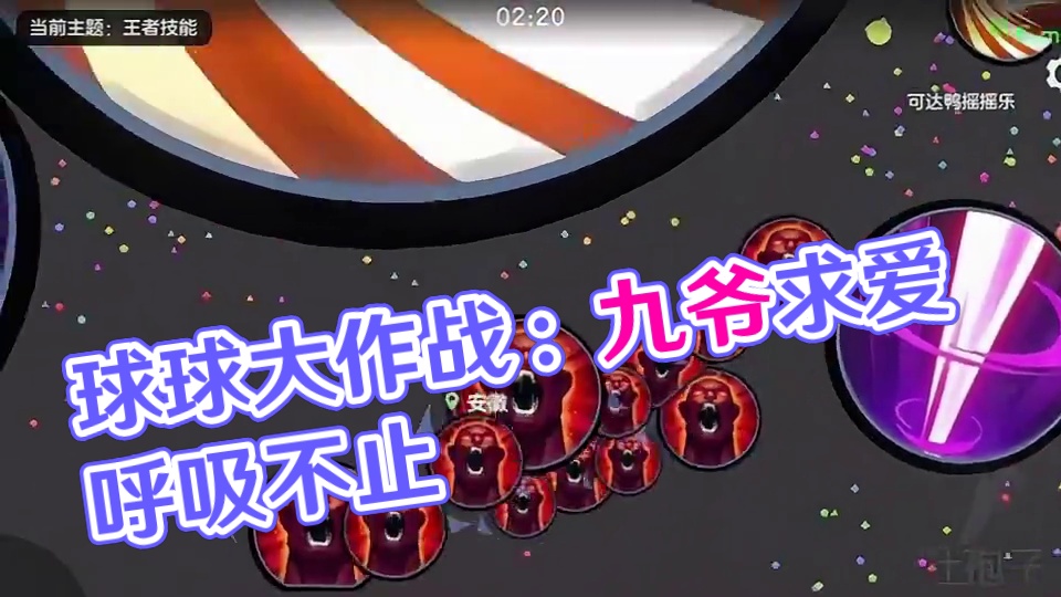 《挑战全网最快霸屏》#球球大作战 #球球大作战小游戏#球球霸屏挑战 #球球大作战VR